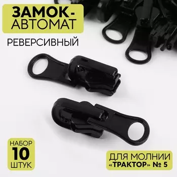 Бегунок автоматический реверсивный для молнии