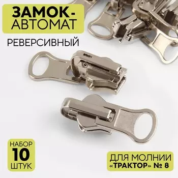 Бегунок автоматический реверсивный для молнии