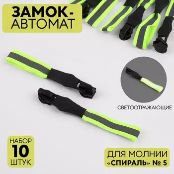 Бегунок автоматический светоотражающий для молнии