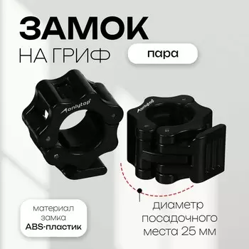 Замок для грифа onlytop, d=25 мм, пара