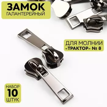Бегунок галантерейный для молнии