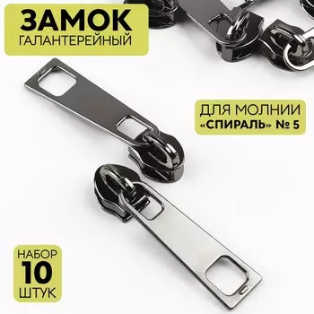 Бегунок галантерейный для молнии