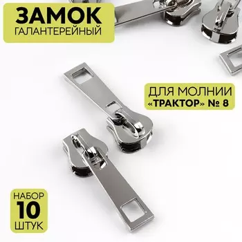 Бегунок галантерейный для молнии