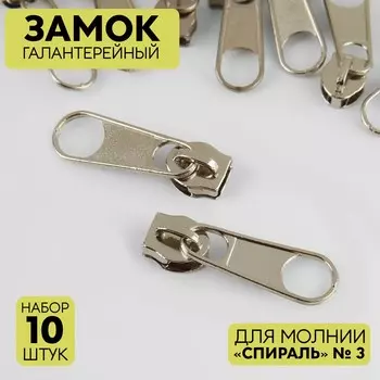 Замок галантерейный для молнии