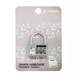 Замок навесной тундра кодовый