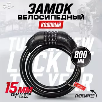 Замок навесной велосипедный тундра, 15800 мм, кодовый, черный