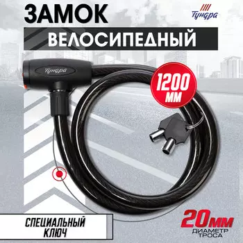 Замок навесной велосипедный тундра, 20х1200 мм., 2 ключа , цвет черный
