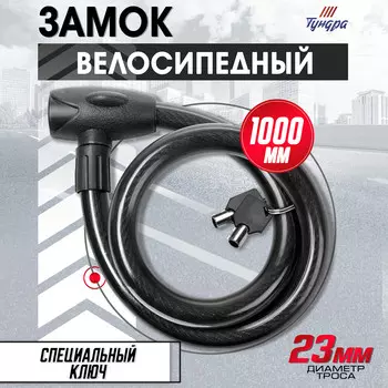 Замок навесной велосипедный тундра, 231000 мм, специальный ключ с пластиковой ручкой