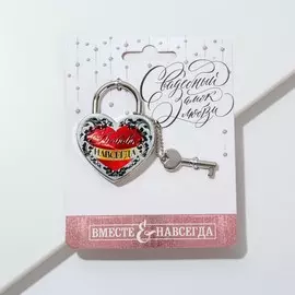 Замок свадебный с ключом