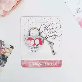 Замок свадебный с ключом