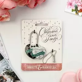 Замок свадебный с ключом