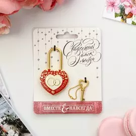 Замок свадебный с ключом