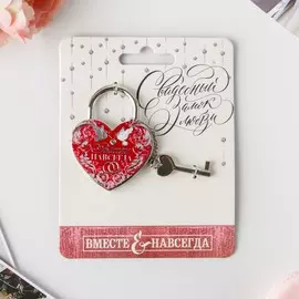 Замок свадебный с ключом