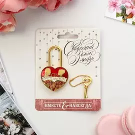 Замок свадебный с ключом