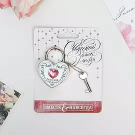 Замок свадебный с ключом