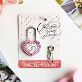 Замок свадебный с ключом любви