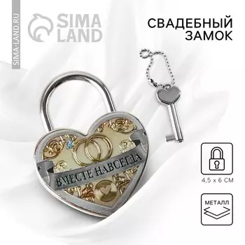 Замок свадебный с ключом