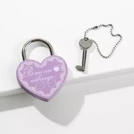 Замок свадебный с ключом