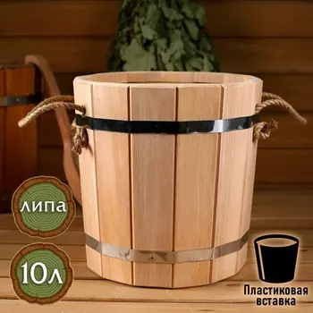 Запарник - ведро для бани и сауны, 10 л, липа, пластиковая вставка,