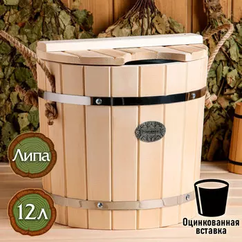 Запарник из липы, 12л, оцинкованная вставка, с крышкой,