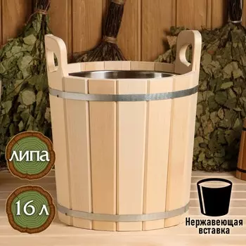 Запарник - ведро для бани и сауны, 16 л, липа, нержавеющая вставка