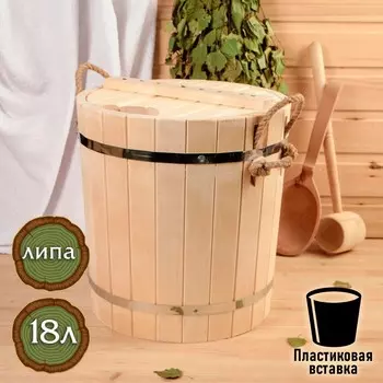 Запарник - ведро для бани и сауны, 18 л, липа, пластиковая вставка, с крышкой,