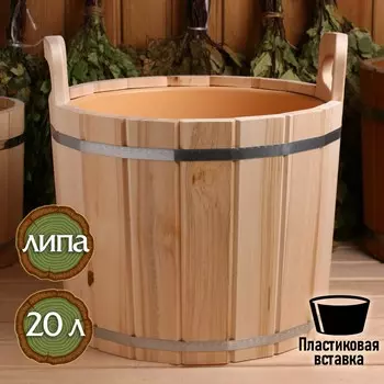 Запарник - ведро для бани и сауны, 20 л, липа, пластиковая вставка,