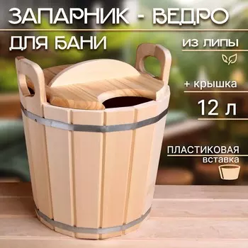 Запарник - ведро для бани и сауны, 12 л, липа, пластиковая вставка,