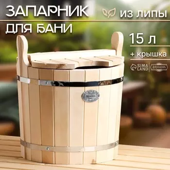 Запарник - ведро для бани и сауны, 15 л, липа, с крышкой,