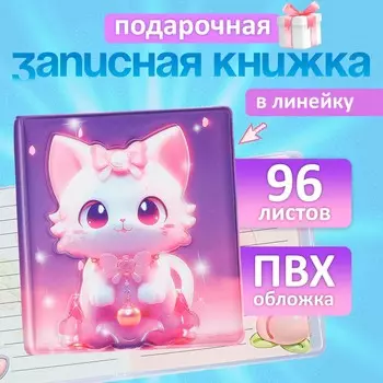 Записная книжка подарочная 96л,линия, цветной блок,обложка пвх 3d кошка (9,5х10,5см)