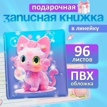 Записная книжка подарочная 96л,линия, цветной блок,обложка пвх 3d кошка (9,5х10,5см)