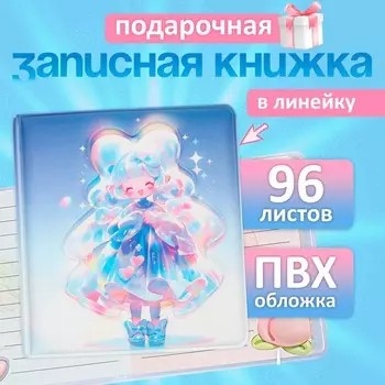Записная книжка подарочная, 96 листов в линейку, цветной блок, обложка 3d аниме, 9.510.5 см