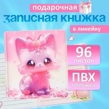 Записная книжка подарочная, 96 листов в линейку, цветной блок, обложка 3d кошка, 9.510.5 см
