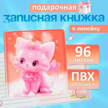 Записная книжка подарочная 96л,линия, цветной блок,обложка пвх 3d кошка (9,5х10,5см)