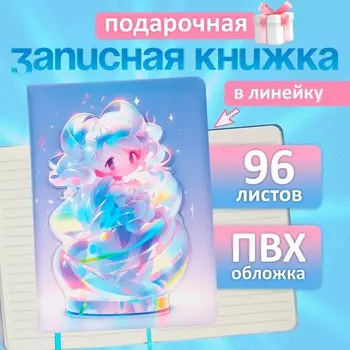 Записная книжка подарочная, 96 листов в линейку, цветной срез, 3d аниме, 17.712.4 см