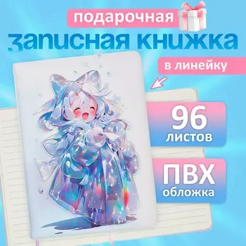 Записная книжка подарочная, 96 листов, в линейку, 3d аниме, цветной срез, 17.712.4 см