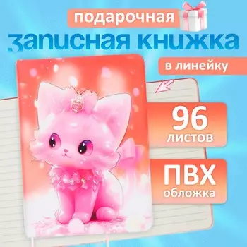 Записная книжка подарочная 96 листов, в линейку, цветной срез, обложка пвх, 3d кошка, 17.712.4 см