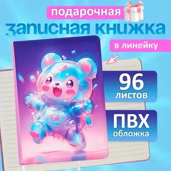 Записная книжка подарочная, 96 листов, в линейку, 3d мишка, 17.712.4 см