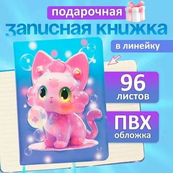 Записная книжка подарочная, 96 листов, в линейку, цветной срез, обложка пвх 3d, кошка, 17.712.4 см
