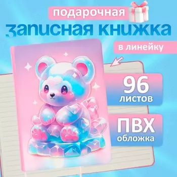Записная книжка подарочная, 96 листов в линейку, 3d мишка, 17.712.4 см