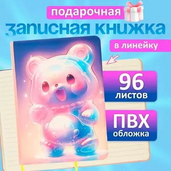 Записная книжка подарочная 96 листов, в линейку, цветной срез, 3d мишка, 17.712.4 см