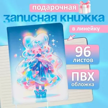 Записная книжка подарочная 96 листов, в линейку, цветной срез, 3d аниме, 17.712.4 см