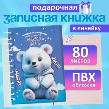 Записная книжка подарочная на гребне, 80 листов в линейку, цветной блок, обложка пвх 3d мишка, 17.613.5 см