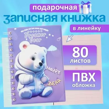 Записная книжка подарочная на гребне 80 листов, в линейку, цветной блок, обложка пвх 3d мишка, 17.613.5 см