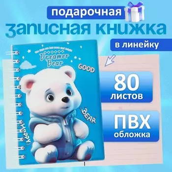 Записная книжка подарочная на гребне, 80 листов в линейку, цветной блок, обложка пвх 3d, мишка, 17.613.5 см