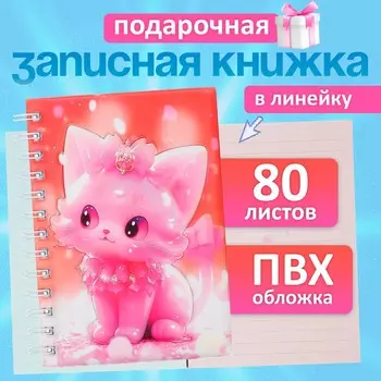 Записная книжка подарочная, на гребне 80 листов, в линейку, цветной блок, обложка пвх 3d кошка, 17.613.5 см