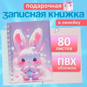 Записная книжка подарочная на гребне 80л,линия, цветной блок,обложка пвх 3d зайка(17,6х13,5см) 105