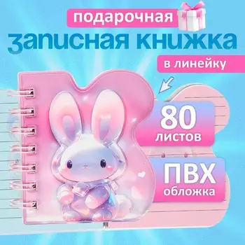 Записная книжка подарочная, на гребне, 80 листов в линейку, цветной блок, обложка пвх 3d, зайка, 1010.5 см
