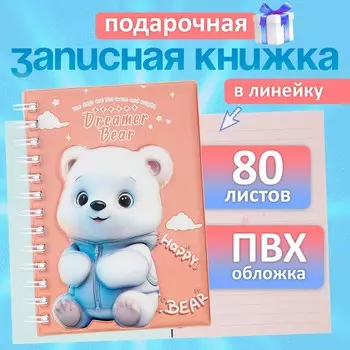 Записная книжка подарочная на гребне, 80 листов в линейку, цветной блок, обложка пвх 3d, мишка, 17.613.5 см