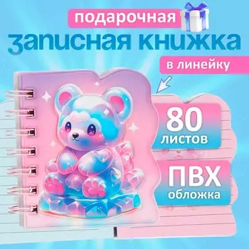 Записная книжка подарочная на гребне, 80 листов в линейку, цветной блок, обложка пвх 3d, мишка, 1010.5 см